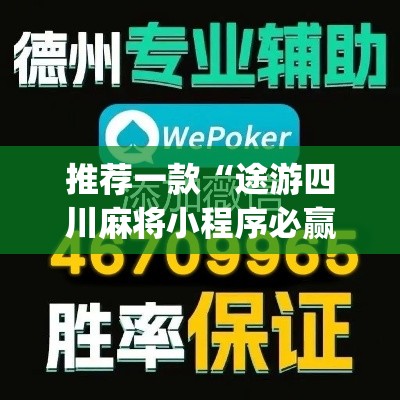 推荐一款“途游四川麻将小程序必赢神器”(透视挂)辅助透视教程
