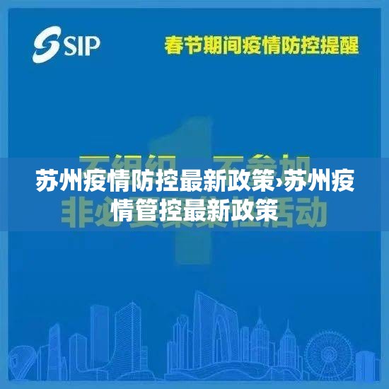 苏州疫情防控最新政策›苏州疫情管控最新政策 苏州疫情防控最新政策›苏州疫情管控最新政策