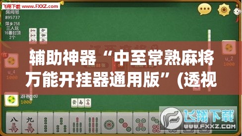 辅助神器“中至常熟麻将万能开挂器通用版	”(透视挂)辅助透视教程