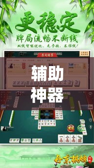 辅助神器“中至常熟麻将万能开挂器通用版”(透视挂)辅助透视教程