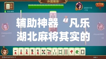 辅助神器“凡乐湖北麻将其实的确有挂开挂”(透视挂)辅助透视教程