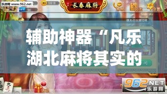 辅助神器“凡乐湖北麻将其实的确有挂开挂	”(透视挂)辅助透视教程