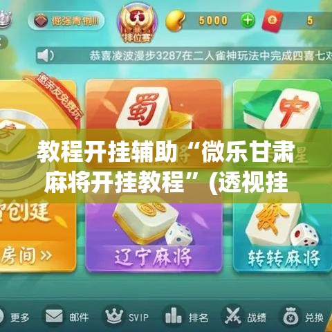 教程开挂辅助“微乐甘肃麻将开挂教程	”(透视挂)辅助透视教程