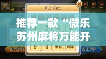 推荐一款“微乐苏州麻将万能开挂器	”(透视挂)辅助透视教程