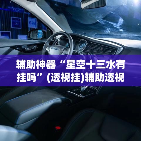 辅助神器“星空十三水有挂吗	”(透视挂)辅助透视教程