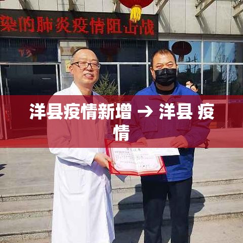 洋县疫情新增 → 洋县 疫情 洋县疫情新增 → 洋县 疫情