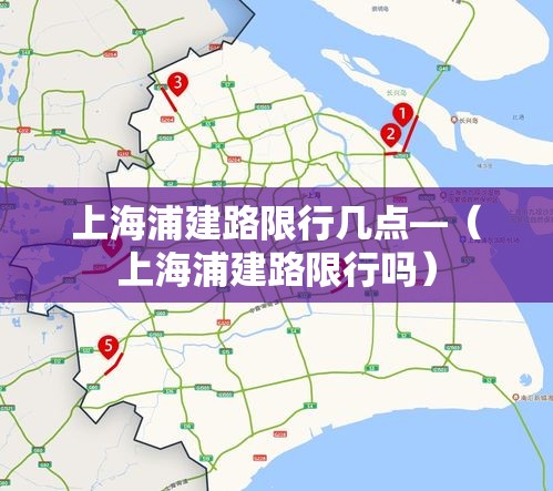 上海浦建路限行几点—（上海浦建路限行吗）