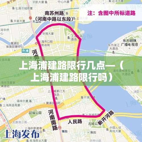上海浦建路限行几点—（上海浦建路限行吗）
