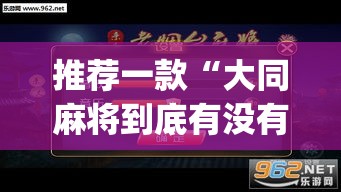 推荐一款“大同麻将到底有没有挂”(透视挂)辅助透视教程