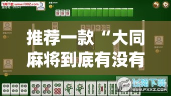 推荐一款“大同麻将到底有没有挂	”(透视挂)辅助透视教程