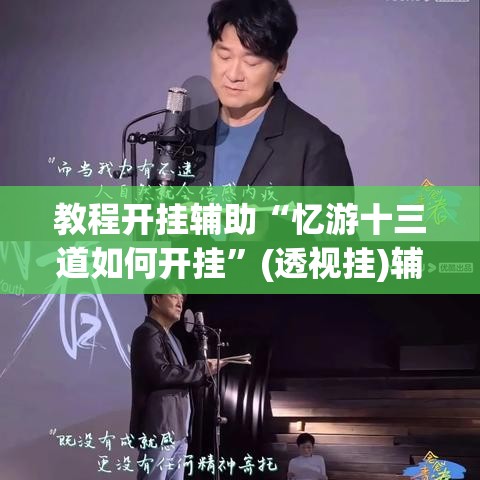 教程开挂辅助“忆游十三道如何开挂	”(透视挂)辅助透视教程