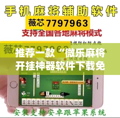 推荐一款“微乐麻将开挂神器软件下载免费安装	”(透视挂)辅助透视教程
