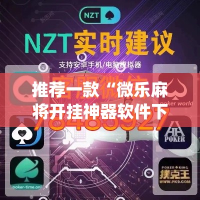 推荐一款“微乐麻将开挂神器软件下载免费安装	”(透视挂)辅助透视教程