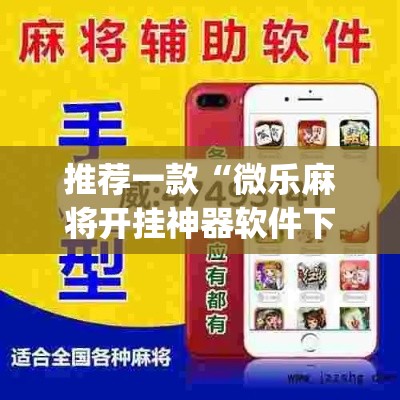 推荐一款“微乐麻将开挂神器软件下载免费安装”(透视挂)辅助透视教程