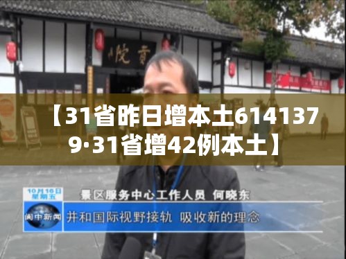【31省昨日增本土6141379·31省增42例本土】