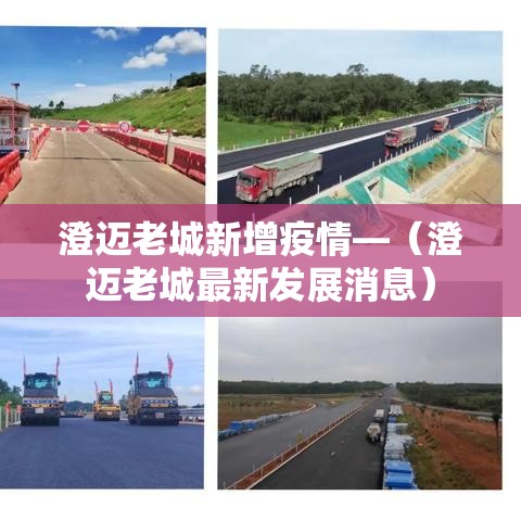 澄迈老城新增疫情—(澄迈老城最新发展消息) 澄迈老城新增疫情—(澄迈老城最新发展消息)