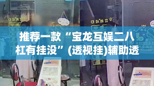 推荐一款“宝龙互娱二八杠有挂没”(透视挂)辅助透视教程