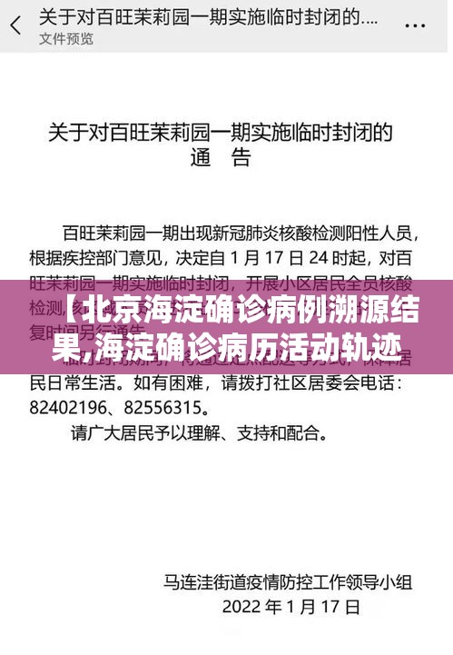【北京海淀确诊病例溯源结果,海淀确诊病历活动轨迹】 【北京海淀确诊病例溯源结果,海淀确诊病历活动轨迹】