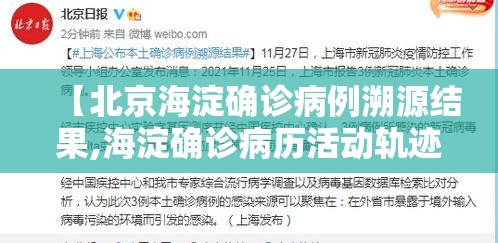【北京海淀确诊病例溯源结果,海淀确诊病历活动轨迹】