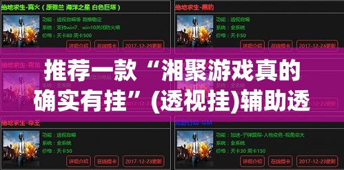 推荐一款“湘聚游戏真的确实有挂	”(透视挂)辅助透视教程
