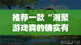 推荐一款“湘聚游戏真的确实有挂”(透视挂)辅助透视教程