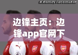 边锋主页：边锋app官网下载