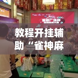 教程开挂辅助“雀神麻将助赢神器购买”(透视挂)辅助透视教程