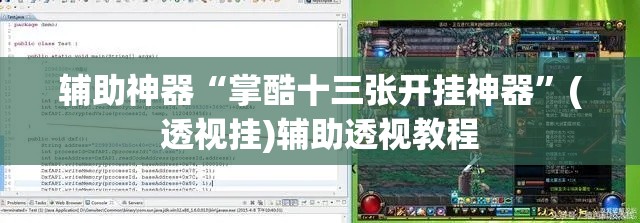 辅助神器“掌酷十三张开挂神器”(透视挂)辅助透视教程
