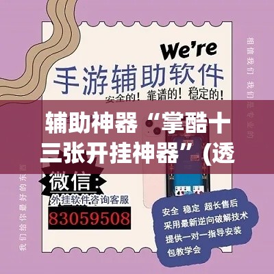 辅助神器“掌酷十三张开挂神器”(透视挂)辅助透视教程