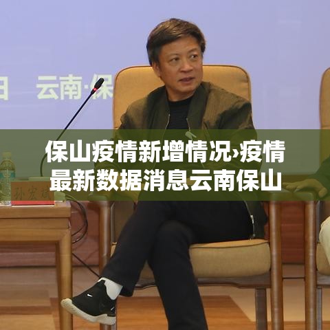 保山疫情新增情况›疫情最新数据消息云南保山 保山疫情新增情况›疫情最新数据消息云南保山