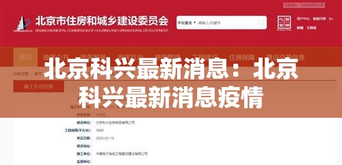 北京科兴最新消息:北京科兴最新消息疫情 北京科兴最新消息:北京科兴最新消息疫情