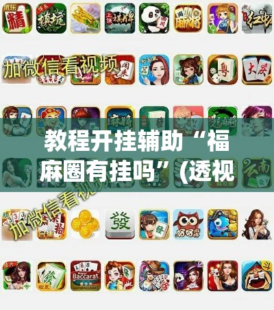 教程开挂辅助“福麻圈有挂吗”(透视挂)辅助透视教程