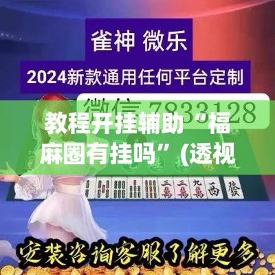 教程开挂辅助“福麻圈有挂吗”(透视挂)辅助透视教程