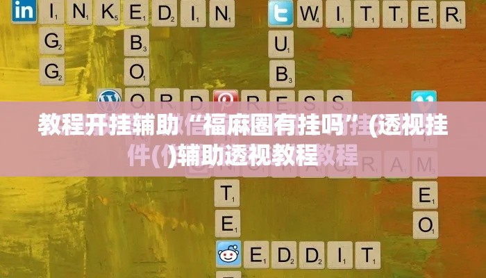 教程开挂辅助“福麻圈有挂吗	”(透视挂)辅助透视教程