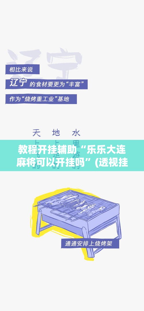教程开挂辅助“乐乐大连麻将可以开挂吗”(透视挂)辅助透视教程