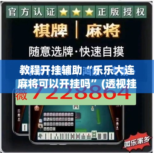 教程开挂辅助“乐乐大连麻将可以开挂吗	”(透视挂)辅助透视教程