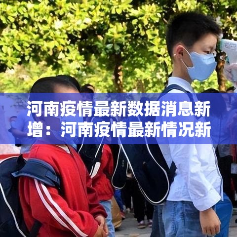 河南疫情最新数据消息新增:河南疫情最新情况新增人数 河南疫情最新数据消息新增:河南疫情最新情况新增人数