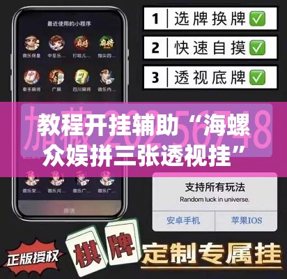 教程开挂辅助“海螺众娱拼三张透视挂	”(透视挂)辅助透视教程