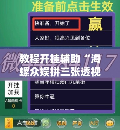 教程开挂辅助“海螺众娱拼三张透视挂”(透视挂)辅助透视教程