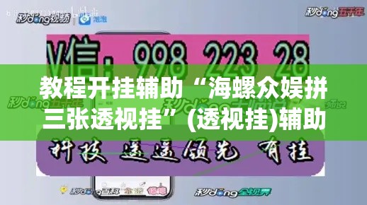 教程开挂辅助“海螺众娱拼三张透视挂”(透视挂)辅助透视教程