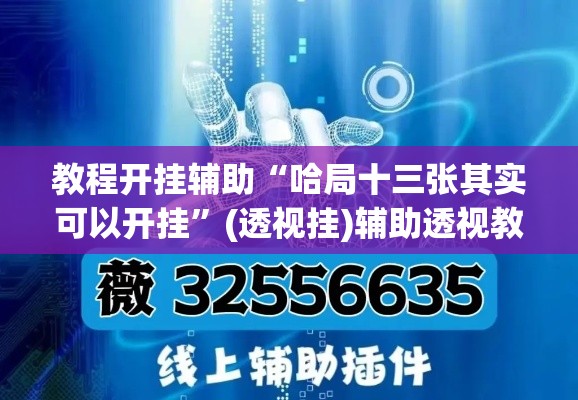 教程开挂辅助“哈局十三张其实可以开挂”(透视挂)辅助透视教程