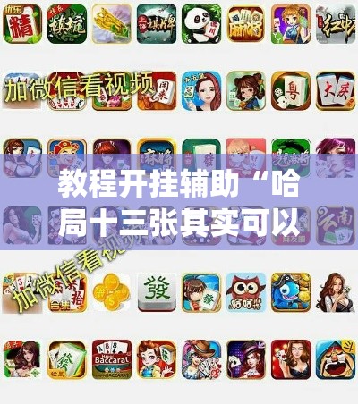 教程开挂辅助“哈局十三张其实可以开挂	”(透视挂)辅助透视教程