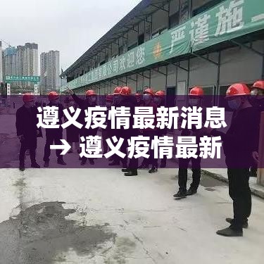遵义疫情最新消息 → 遵义疫情最新消息确诊19例 遵义疫情最新消息 → 遵义疫情最新消息确诊19例