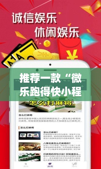 推荐一款“微乐跑得快小程序必赢神器”(透视挂)辅助透视教程