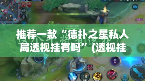 推荐一款“德扑之星私人局透视挂有吗	”(透视挂)辅助透视教程
