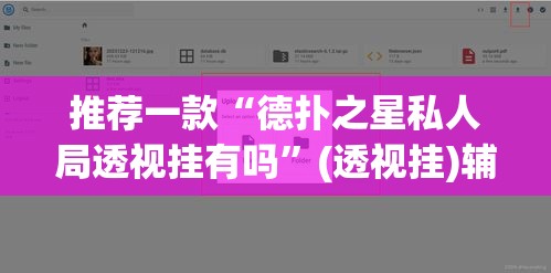 推荐一款“德扑之星私人局透视挂有吗”(透视挂)辅助透视教程