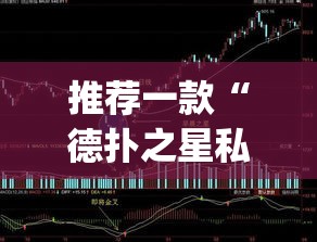 推荐一款“德扑之星私人局透视挂有吗”(透视挂)辅助透视教程