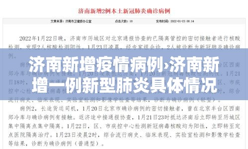 济南新增疫情病例›济南新增一例新型肺炎具体情况 济南新增疫情病例›济南新增一例新型肺炎具体情况