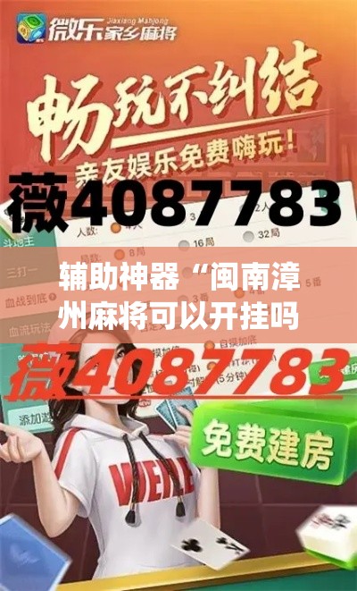 辅助神器“闽南漳州麻将可以开挂吗	”(透视挂)辅助透视教程