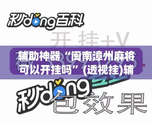 辅助神器“闽南漳州麻将可以开挂吗”(透视挂)辅助透视教程
